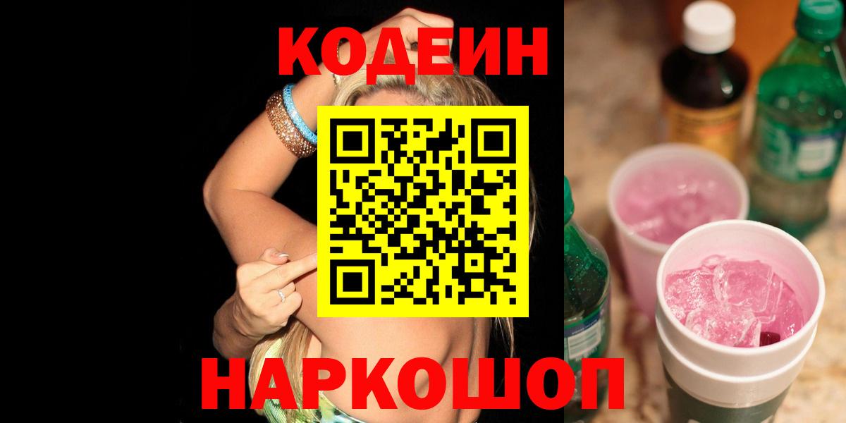 Ростов-на-Дону  Кодеиновый сироп Lean напиток Lean (лин)  Вход с VPN  Кодеиновый сироп Lean Purple Drank 
